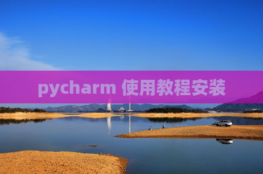 pycharm 使用教程安装